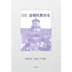 近現代教育史 新版 [単行本]