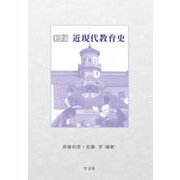 近現代教育史 新版 [単行本]