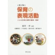 保育の表現活動―ことばを育む保育の素材・教材 第2版 [単行本]
