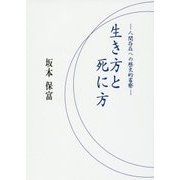 生き方と死に方―人間存在への歴史的省察 [単行本]
