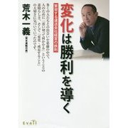 変化は勝利を導く―繁栄する運送会社経営の鉄則 [単行本]