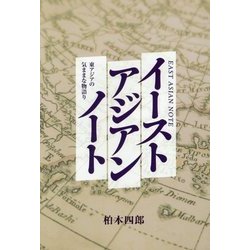 イーストアジアンノート―東アジアの気ままな物語り [単行本]