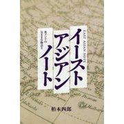 イーストアジアンノート―東アジアの気ままな物語り [単行本]