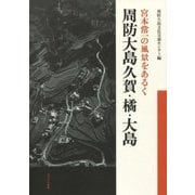 宮本常一の風景をあるく 周防大島久賀・橘・大島 [全集叢書]