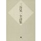 三谷晃一全詩集 [単行本]