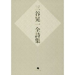 三谷晃一全詩集 [単行本]
