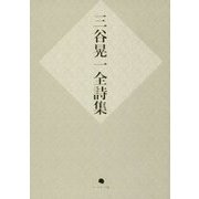 三谷晃一全詩集 [単行本]