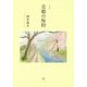 古都の桜狩―鈴木春子詩集 [単行本]