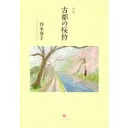 古都の桜狩―鈴木春子詩集 [単行本]