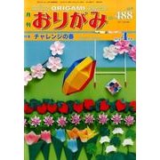 おりがみ 488号－月刊 [単行本]