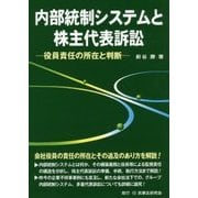 内部統制システムと株主代表訴訟―役員責任の所在と判断 [単行本]