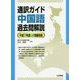 通訳ガイド中国語過去問解説―平成27年度公表問題収録 [全集叢書]