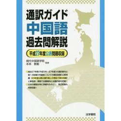通訳ガイド中国語過去問解説―平成27年度公表問題収録 [全集叢書]