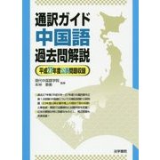 通訳ガイド中国語過去問解説―平成27年度公表問題収録 [全集叢書]