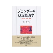 ジェンダーの政治経済学―福祉国家・市場・家族 [単行本]