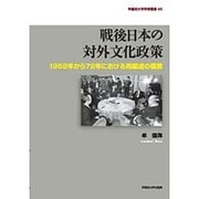 戦後日本の対外文化政策―1952年から72年における再編成の模索(早稲田大学学術叢書) [全集叢書]