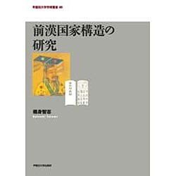 前漢国家構造の研究(早稲田大学学術叢書) [全集叢書]