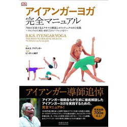 アイアンガーヨガ完全マニュアル 700の写真で見るアサナの解説と