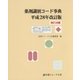 薬剤識別コード事典〈平成28年改訂版〉 改訂39版 [単行本]
