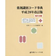 薬剤識別コード事典〈平成28年改訂版〉 改訂39版 [単行本]