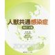 人獣共通感染症 改訂3版 [単行本]