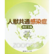 人獣共通感染症 改訂3版 [単行本]