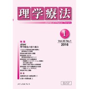 理学療法 33巻1号 [単行本]
