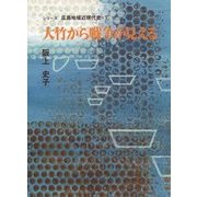 大竹から戦争が見える(シリーズ広島地域近現代史〈1〉) [単行本]