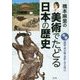 橋本麻里の美術でたどる日本の歴史―中世 鎌倉・南北朝・室町・安土桃山 [全集叢書]