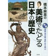 橋本麻里の美術でたどる日本の歴史―中世 鎌倉・南北朝・室町・安土桃山 [全集叢書]