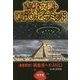 古代文明・UFO・ピラミッド(迷宮招待!異世界への入り口) [単行本]