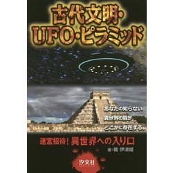 古代文明・UFO・ピラミッド(迷宮招待!異世界への入り口) [単行本]