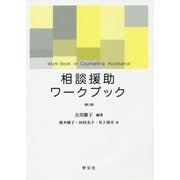 相談援助ワークブック 第二版 [単行本]