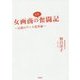 女画商の人生奮闘記―日常のアート化革命 [単行本]