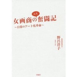女画商の人生奮闘記―日常のアート化革命 [単行本]