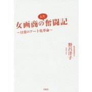 女画商の人生奮闘記―日常のアート化革命 [単行本]