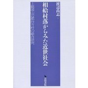 相給村落からみた近世社会―上総国山辺郡台方村の総合研究 [単行本]