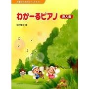 わかーるピアノ導入書－児童のためのピアノテキスト [単行本]