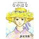 なのはな 新装版－萩尾望都作品集(フラワーコミックス) [コミック]