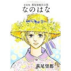 なのはな 新装版－萩尾望都作品集(フラワーコミックス) [コミック]