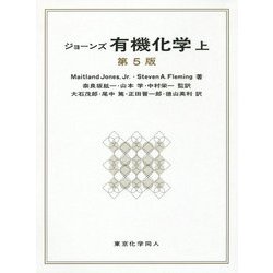 ジョーンズ有機化学〈上〉 [単行本]