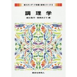 調理学(新スタンダード栄養・食物シリーズ〈6〉) [全集叢書]