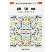 調理学(新スタンダード栄養・食物シリーズ〈6〉) [全集叢書]