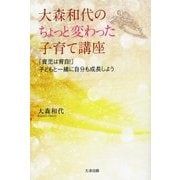 大森和代のちょっと変わった子育て講座―「育児は育自!」子どもと一緒に自分も成長しよう [単行本]