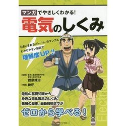 ヨドバシ.com - マンガでやさしくわかる!電気のしくみ [単行本] 通販