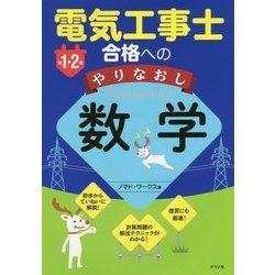 ヨドバシ.com - 第1・2種電気工事士合格へのやりなおし数学 [単行本