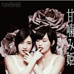 NMB48／甘噛み姫