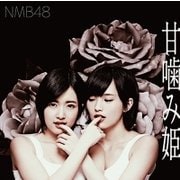 甘噛み姫