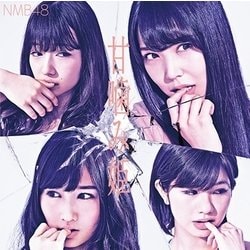 NMB48／甘噛み姫