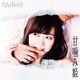 NMB48／甘噛み姫